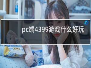 pc端4399游戏什么好玩