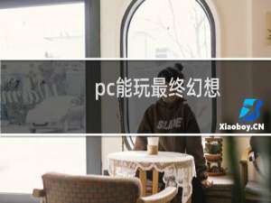 pc能玩最终幻想