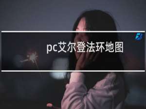 pc艾尔登法环地图