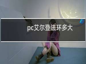 pc艾尔登法环多大