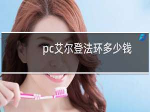 pc艾尔登法环多少钱