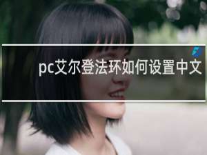 pc艾尔登法环如何设置中文