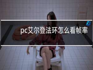 pc艾尔登法环怎么看帧率