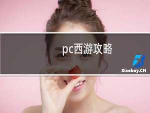 pc西游攻略