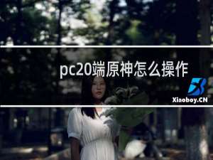 pc 端原神怎么操作