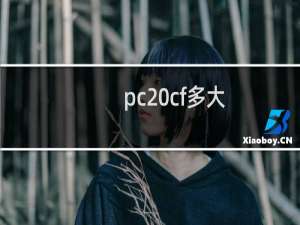 pc cf多大
