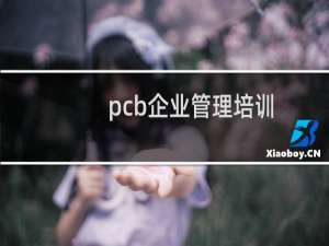pcb企业管理培训