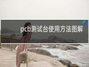 pcb测试台使用方法图解