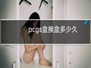 pcgs盒换盒多少久