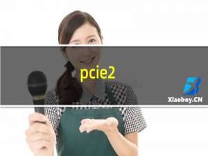 pcie2.0 带宽