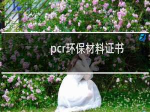 pcr环保材料证书