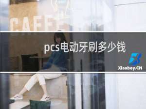 pcs电动牙刷多少钱