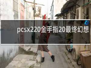 pcsx2 金手指 最终幻想