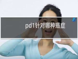 pd1针对哪种癌症