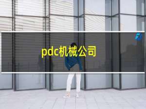 pdc机械公司