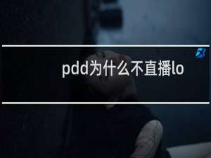 pdd为什么不直播lol