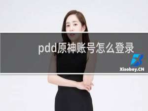 pdd原神账号怎么登录