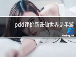 pdd评价新诛仙世界是手游