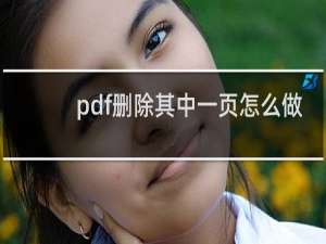 pdf删除其中一页怎么做