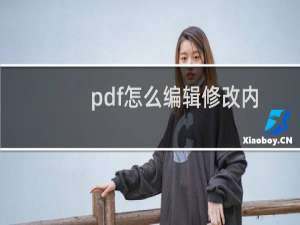 pdf怎么编辑修改内容免费吗（pdf怎么编辑修改内容）