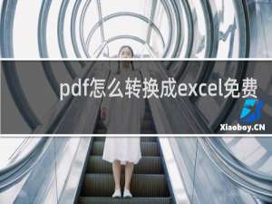 pdf怎么转换成excel免费