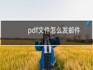 pdf文件怎么发邮件