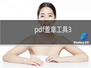 pdf盖章工具3.0（pdf盖章）