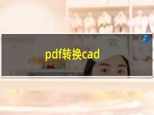 pdf转换cad（pdf转换cad）