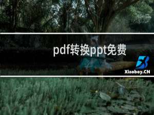 pdf转换ppt免费工具（PPT转换PDF的软件）