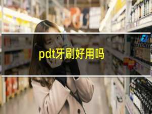 pdt牙刷好用吗