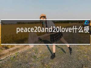 peace and love什么梗