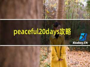 peaceful days攻略