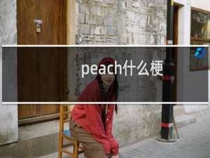 peach什么梗