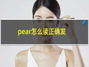 pear怎么读正确发音（“pear”怎么读）