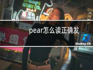 pear怎么读正确发音（“pear”怎么读）
