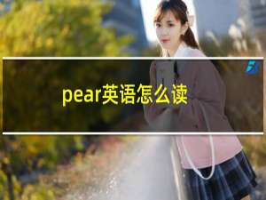 pear英语怎么读