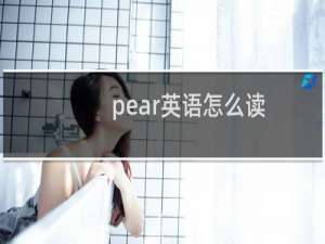 pear英语怎么读