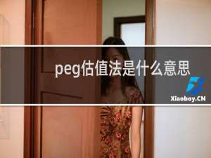 peg估值法是什么意思