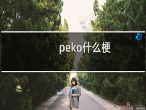 peko什么梗