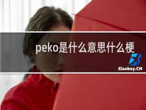 peko是什么意思什么梗