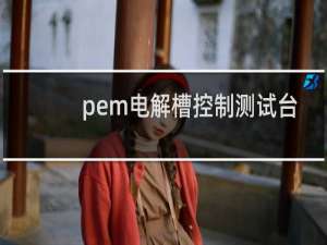 pem电解槽控制测试台