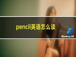 pencil英语怎么读