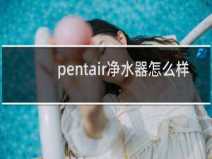 pentair净水器怎么样