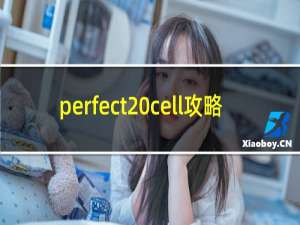 perfect cell攻略