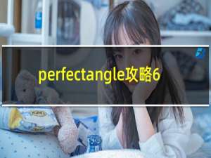 perfectangle攻略6