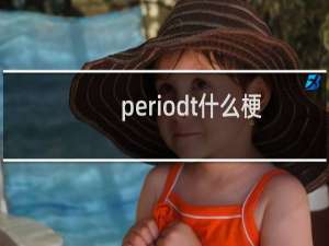 periodt什么梗