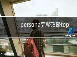 persona完整攻略top