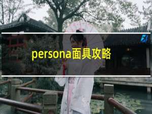 persona面具攻略