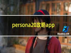 persona 攻略app