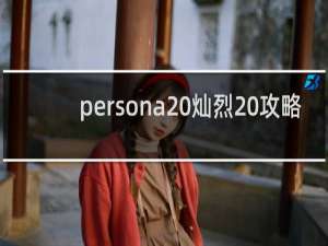 persona 灿烈 攻略
